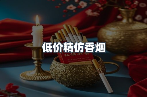 低价精仿香烟